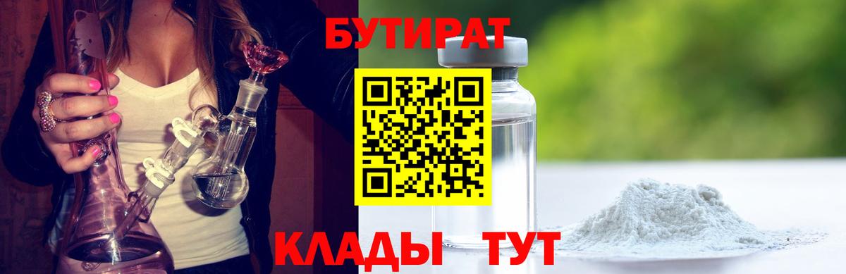 Бутират Butirat Армавир